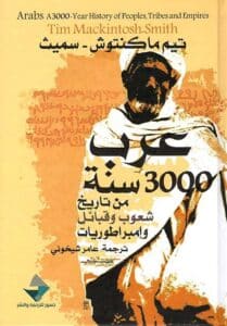 تحميل كتاب عرب 3000 سنة من تاريخ شعوب وقبائل وإمبراطوريات – تيم ماكنتوش سميث
