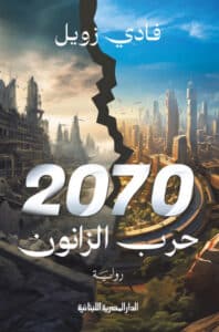 تحميل رواية 2070 حرب الزانون – فادي زويل