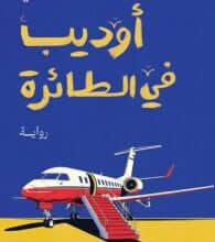 تحميل رواية أوديب في الطائرة – محمد سلماوي