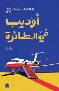 تحميل رواية أوديب في الطائرة – محمد سلماوي