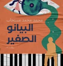 تحميل رواية البيانو الصغير – محمد محمد مستجاب