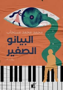 تحميل رواية البيانو الصغير – محمد محمد مستجاب