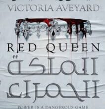 تحميل رواية الملكة الحمراء – فيكتوريا أفيارد