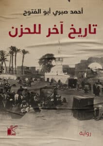 تحميل رواية تاريخ آخر للحزن – أحمد صبري أبو الفتوح