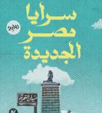 تحميل رواية سرايا مصر الجديدة – حسام صابر مرسي
