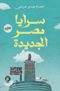 تحميل رواية سرايا مصر الجديدة – حسام صابر مرسي