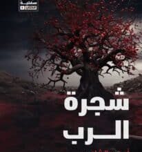 تحميل رواية شجرة الرب – أحمد الشاعر