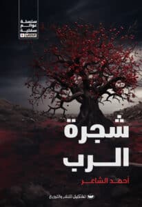 تحميل رواية شجرة الرب – أحمد الشاعر