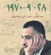 تحميل كتاب 28 – 9 – 1970 عبدالناصر طريق إلى ليلة الرحيل – محمد الشماع