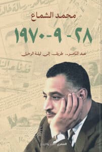 تحميل كتاب 28 – 9 – 1970 عبدالناصر طريق إلى ليلة الرحيل – محمد الشماع