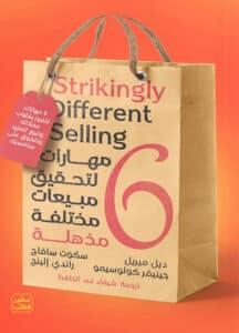 تحميل كتاب 6 مهارات لتحقيق مبيعات مختلفة مذهلة – مجموعة مؤلفين