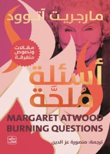 تحميل كتاب أسئلة ملحة – مارجريت آتوود