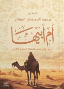 تحميل كتاب أم أبيها – محمد الدمرداش العقالي