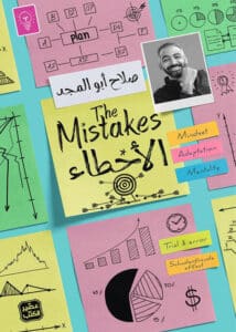 تحميل كتاب الأخطاء – صلاح أبو المجد