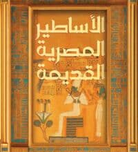 تحميل كتاب الأساطير المصرية القديمة – حسين عبد البصير