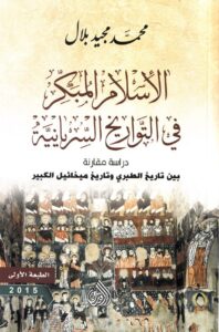 تحميل كتاب الإسلام المبكر في التواريخ السريانية – محمد مجيد بلال