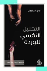 تحميل كتاب التحليل النفسي للوردة – وائل السلطان