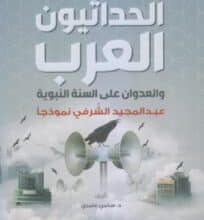 تحميل كتاب الحداثيون العرب والعدوان على السنة النبوية – سامي عامري