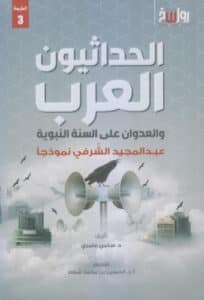 تحميل كتاب الحداثيون العرب والعدوان على السنة النبوية – سامي عامري