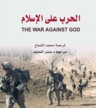 تحميل كتاب الحرب على الإسلام – آرشي أوغوستاين