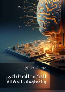تحميل كتاب الذكاء الاصطناعي والمعلومات المضللة - ماهر أسعد بكر
