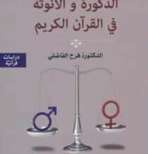 تحميل كتاب الذكورة والأنوثة في القرآن الكريم – فرح الفاضلي