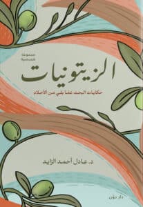 تحميل كتاب الزيتونيات – عادل أحمد الزايد