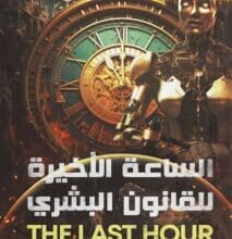 تحميل كتاب الساعة الأخيرة للقانون البشري – إيهاب أبو زيد