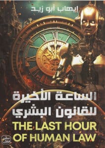 تحميل كتاب الساعة الأخيرة للقانون البشري – إيهاب أبو زيد