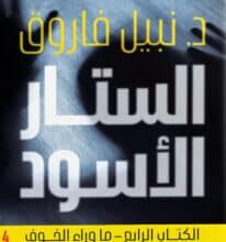 تحميل كتاب الستار الأسود الكتاب الرابع ما وراء الخوف – نبيل فاروق