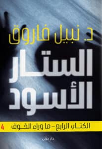 تحميل كتاب الستار الأسود الكتاب الرابع ما وراء الخوف – نبيل فاروق