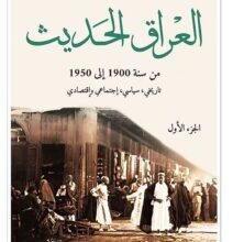 تحميل كتاب العراق الحديث من سنة 1900 إلى 1950 – ستيفن همسلي لونكرك