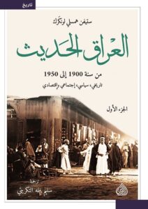 تحميل كتاب العراق الحديث من سنة 1900 إلى 1950 – ستيفن همسلي لونكرك