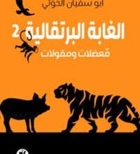 تحميل كتاب الغابة البرتقالية 2 – أبو سفيان الحوتي