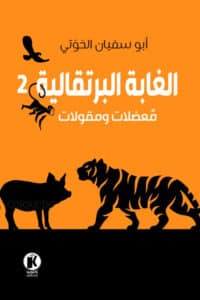 تحميل كتاب الغابة البرتقالية 2 – أبو سفيان الحوتي