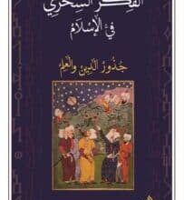 تحميل كتاب الفكر السحري في الإسلام جذور الدين والعلم – محمد عطبوش