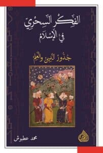 تحميل كتاب الفكر السحري في الإسلام جذور الدين والعلم – محمد عطبوش