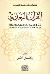 تحميل كتاب القرآن البعدي – ميثاق العسر
