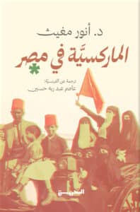تحميل كتاب الماركسية في مصر – أنور مغيث