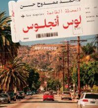 تحميل كتاب المحطة القادمة لوس أنجلوس – أحمد ممدوح حسن