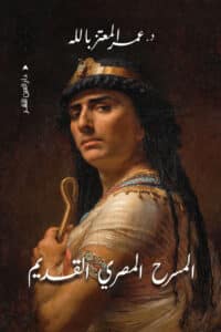 تحميل كتاب المسرح المصري القديم – عمر المعتز بالله
