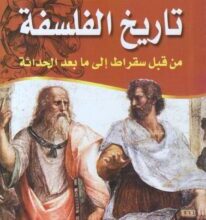 تحميل كتاب تاريخ الفلسفة من قبل سقراط إلى ما بعد الحداثة – إبراهيم الزيني