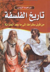 تحميل كتاب تاريخ الفلسفة من قبل سقراط إلى ما بعد الحداثة – إبراهيم الزيني