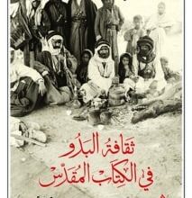 تحميل كتاب ثقافة البدو في الكتاب المقدس – كلنتون بيلي