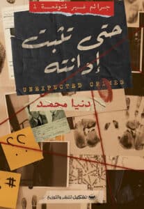 تحميل كتاب حتى تثبت إدانته – دنيا محمد