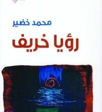 تحميل كتاب رؤيا خريف – محمد خضير