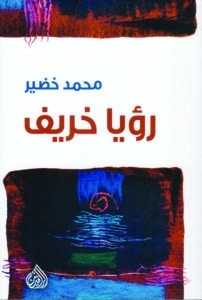 تحميل كتاب رؤيا خريف – محمد خضير
