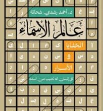 تحميل كتاب عالم الأسماء – أحمد رشدي شحاتة