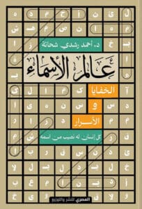 تحميل كتاب عالم الأسماء – أحمد رشدي شحاتة
