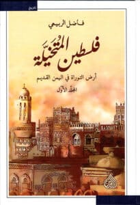 تحميل كتاب فلسطين المتخيلة أرض التوراة في اليمن القديم – فاضل الربيعي